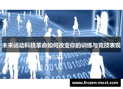 未来运动科技革命如何改变你的训练与竞技表现