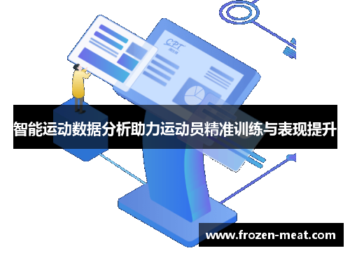智能运动数据分析助力运动员精准训练与表现提升