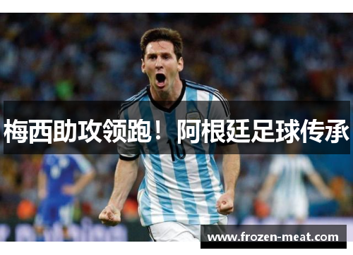 梅西助攻领跑！阿根廷足球传承