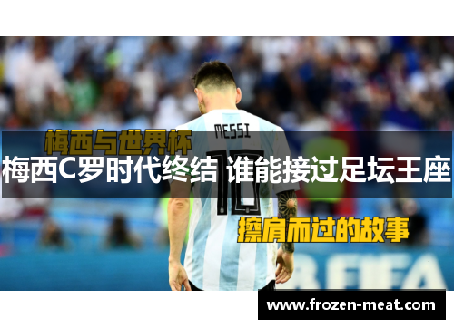 梅西C罗时代终结 谁能接过足坛王座