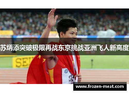 苏炳添突破极限再战东京挑战亚洲飞人新高度