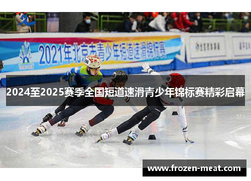 2024至2025赛季全国短道速滑青少年锦标赛精彩启幕