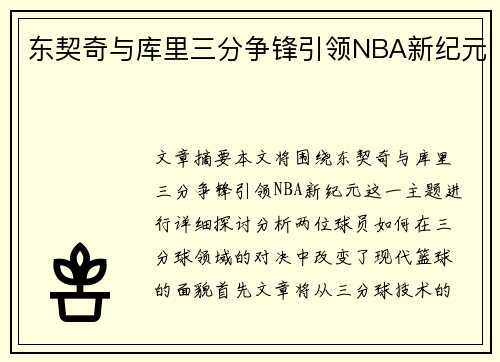 东契奇与库里三分争锋引领NBA新纪元
