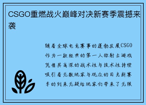 CSGO重燃战火巅峰对决新赛季震撼来袭