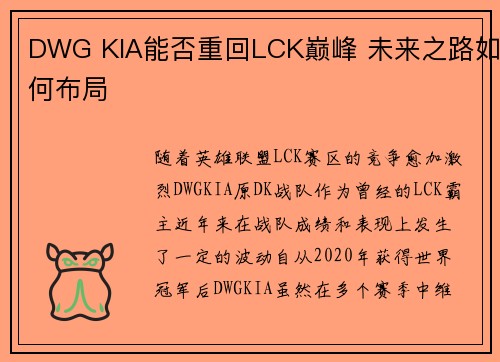 DWG KIA能否重回LCK巅峰 未来之路如何布局