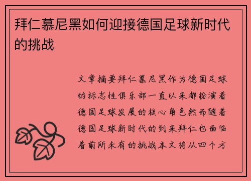拜仁慕尼黑如何迎接德国足球新时代的挑战