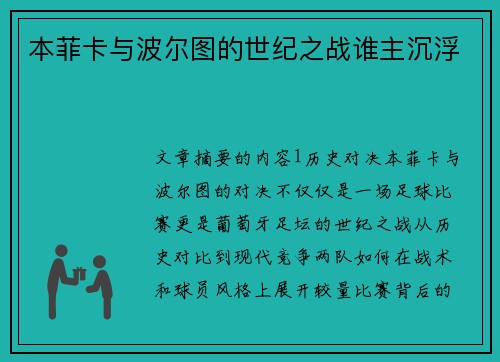 本菲卡与波尔图的世纪之战谁主沉浮