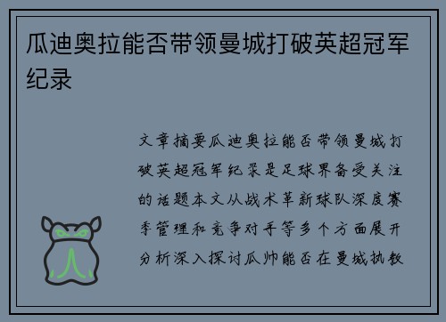 瓜迪奥拉能否带领曼城打破英超冠军纪录