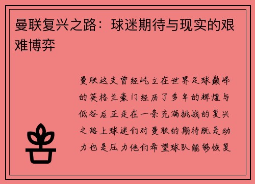 曼联复兴之路：球迷期待与现实的艰难博弈