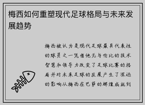 梅西如何重塑现代足球格局与未来发展趋势
