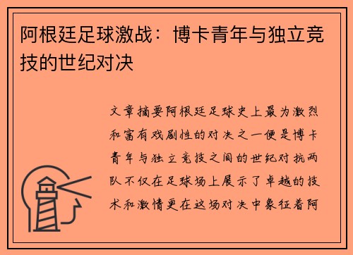 阿根廷足球激战：博卡青年与独立竞技的世纪对决