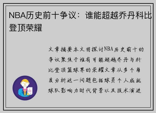NBA历史前十争议：谁能超越乔丹科比登顶荣耀