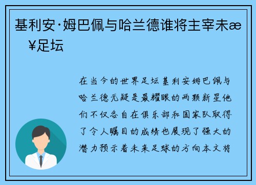 基利安·姆巴佩与哈兰德谁将主宰未来足坛