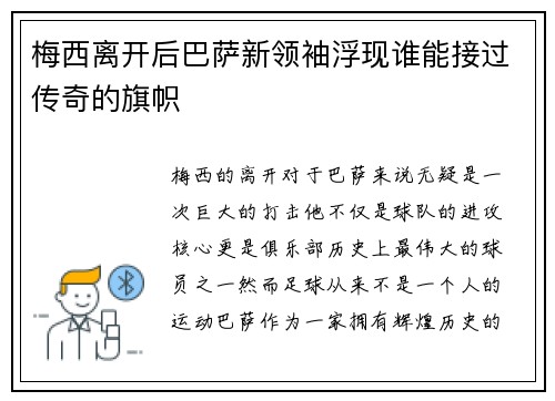 梅西离开后巴萨新领袖浮现谁能接过传奇的旗帜 梅西离开后巴萨新领袖浮现谁能接过传奇的旗帜