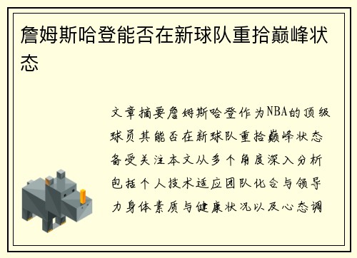 詹姆斯哈登能否在新球队重拾巅峰状态
