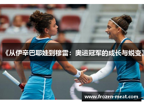《从伊辛巴耶娃到穆雷：奥运冠军的成长与蜕变》