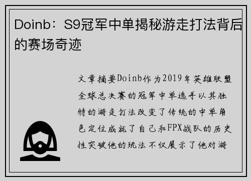 Doinb：S9冠军中单揭秘游走打法背后的赛场奇迹