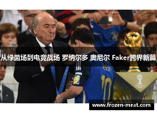 从绿茵场到电竞战场 罗纳尔多 奥尼尔 Faker跨界新篇