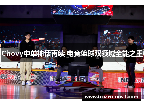 Chovy中单神话再续 电竞篮球双领域全能之王