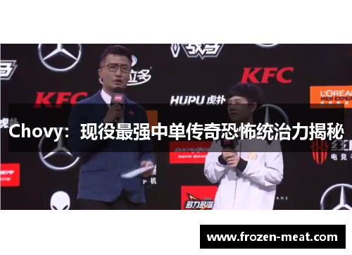 Chovy：现役最强中单传奇恐怖统治力揭秘