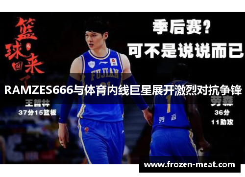RAMZES666与体育内线巨星展开激烈对抗争锋