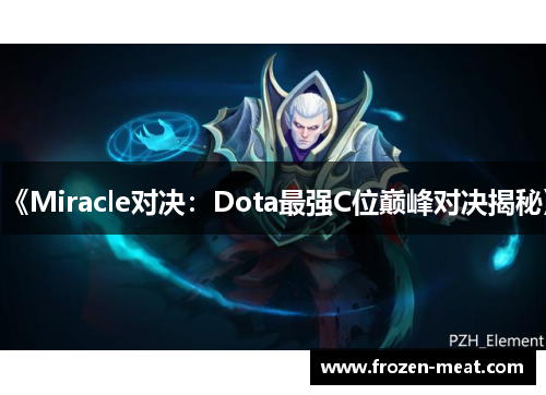 《Miracle对决：Dota最强C位巅峰对决揭秘》