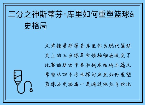 三分之神斯蒂芬·库里如何重塑篮球历史格局