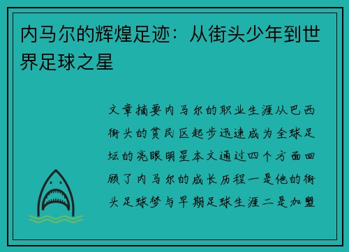内马尔的辉煌足迹：从街头少年到世界足球之星