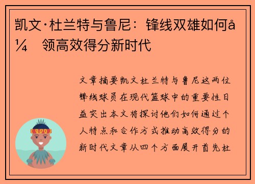 凯文·杜兰特与鲁尼：锋线双雄如何引领高效得分新时代