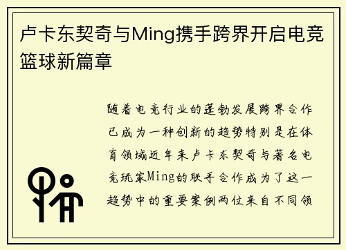卢卡东契奇与Ming携手跨界开启电竞篮球新篇章