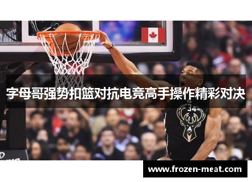 字母哥强势扣篮对抗电竞高手操作精彩对决
