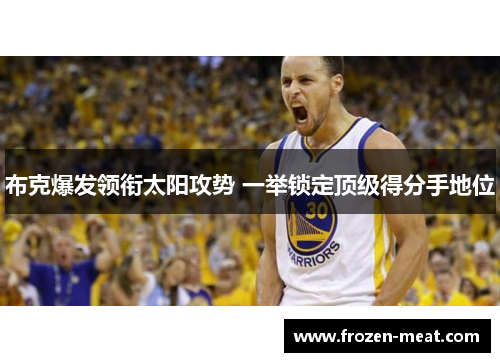 布克爆发领衔太阳攻势 一举锁定顶级得分手地位