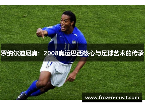 罗纳尔迪尼奥：2008奥运巴西核心与足球艺术的传承