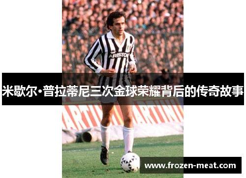米歇尔·普拉蒂尼三次金球荣耀背后的传奇故事
