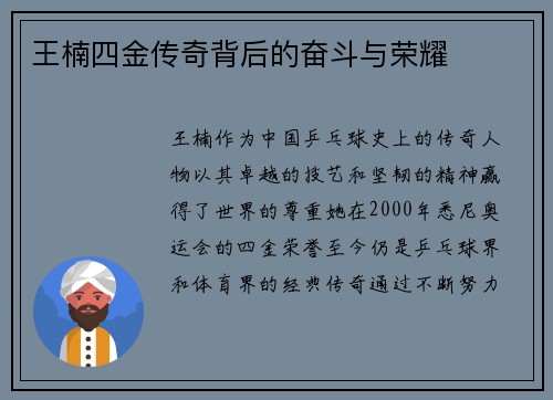 王楠四金传奇背后的奋斗与荣耀