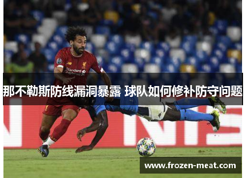 那不勒斯防线漏洞暴露 球队如何修补防守问题