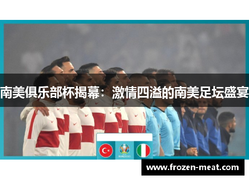 南美俱乐部杯揭幕：激情四溢的南美足坛盛宴