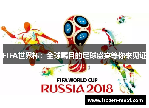 FIFA世界杯：全球瞩目的足球盛宴等你来见证