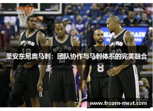 圣安东尼奥马刺：团队协作与马刺体系的完美融合