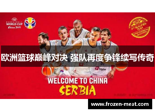 欧洲篮球巅峰对决 强队再度争锋续写传奇