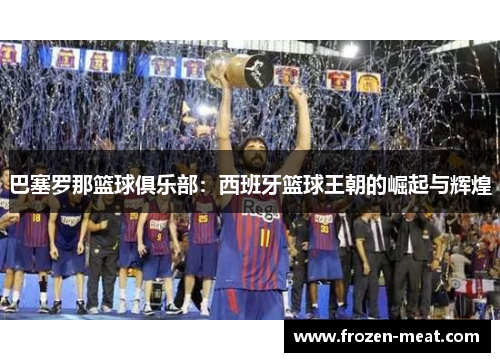 巴塞罗那篮球俱乐部：西班牙篮球王朝的崛起与辉煌
