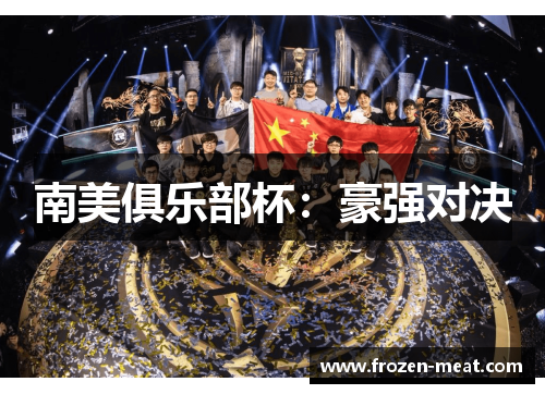 南美俱乐部杯：豪强对决