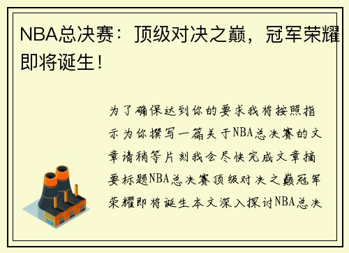 NBA总决赛：顶级对决之巅，冠军荣耀即将诞生！