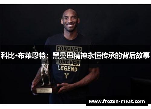 科比·布莱恩特：黑曼巴精神永恒传承的背后故事