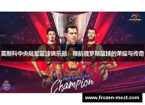 莫斯科中央陆军篮球俱乐部：领航俄罗斯篮球的荣耀与传奇