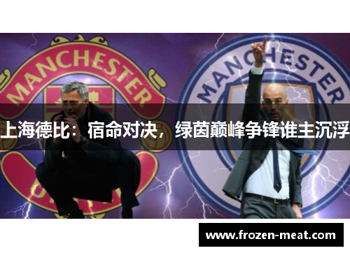 上海德比：宿命对决，绿茵巅峰争锋谁主沉浮