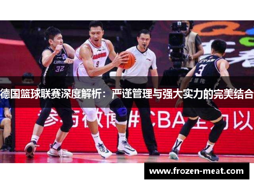 德国篮球联赛深度解析：严谨管理与强大实力的完美结合