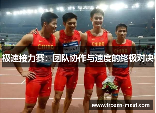 极速接力赛：团队协作与速度的终极对决
