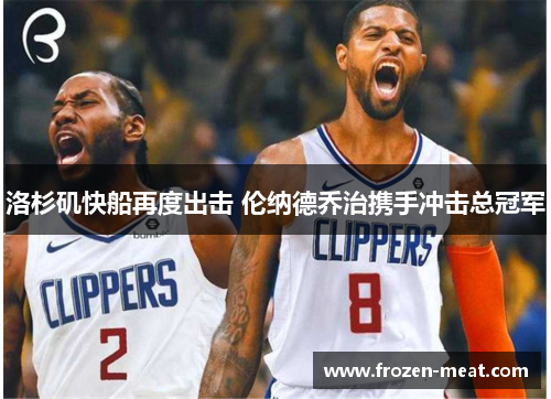 洛杉矶快船再度出击 伦纳德乔治携手冲击总冠军