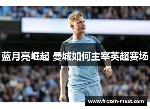 蓝月亮崛起 曼城如何主宰英超赛场